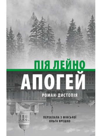 Апогей. Роман-дистопія книга купить