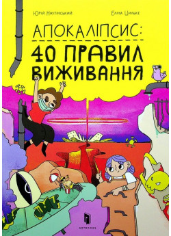 Апокаліпсис. 40 правил виживання