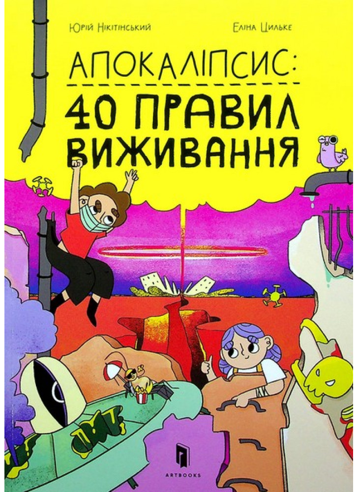 Апокаліпсис. 40 правил виживання
