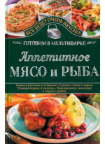Аппетитное мясо и рыба. Готовим в мультиварке