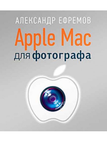 Apple Mac для фотографа книга купить
