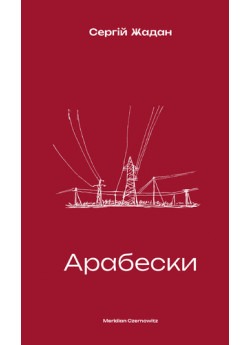 Арабески