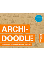 ARCHI-DOODLE. Креативные задания для архитекторов
