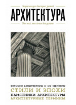 Архитектура. Для тех, кто хочет все успеть