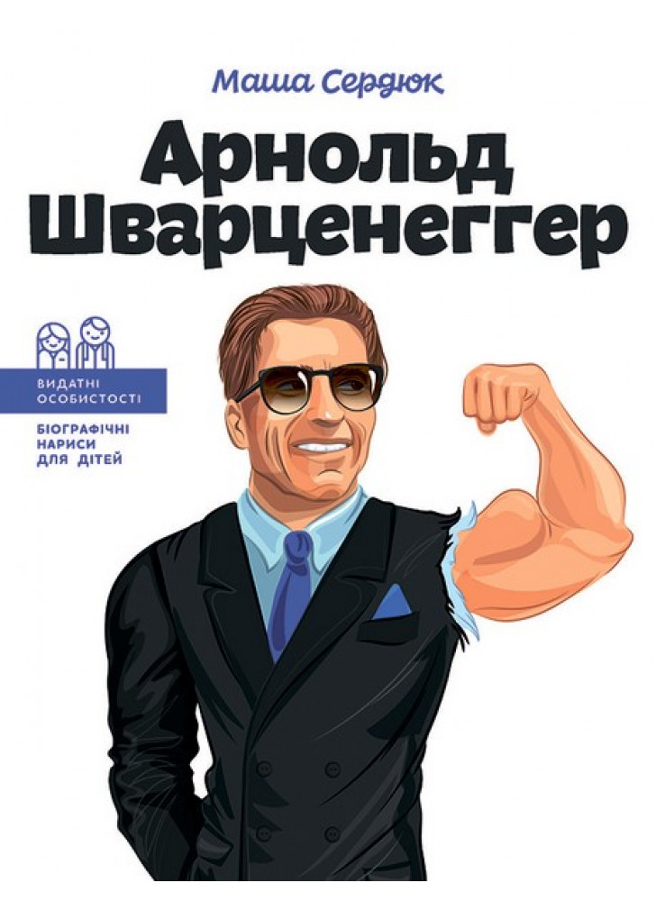 Арнольд Шварценеггер