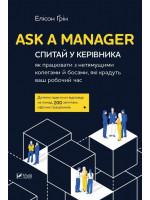 Ask a Manager. Спитай у керівника. Як працювати з нетямущими колегами й босами