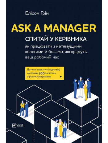 Ask a Manager. Спитай у керівника. Як працювати з нетямущими колегами й босами книга купить