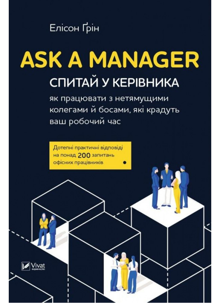 Ask a Manager. Спитай у керівника. Як працювати з нетямущими колегами й босами