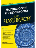 Астрология и гороскопы для чайников. 2-е издание