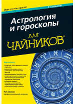 Астрология и гороскопы для чайников. 2-е издание