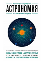 Астрономия. Для тех, кто хочет все успеть