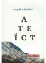 Атеїст