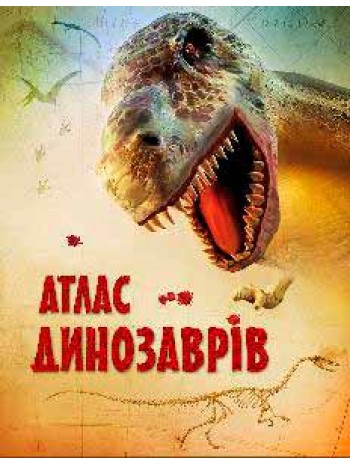 Атлас динозаврів книга купить