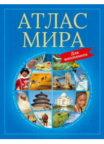 Атлас мира для школьников