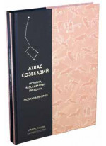 Атлас созвездий. Истории, рассказанные звездами