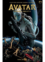 Аватар. Панівна висота. Том 2