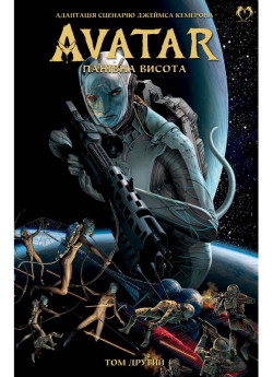 Аватар. Панівна висота. Том 2