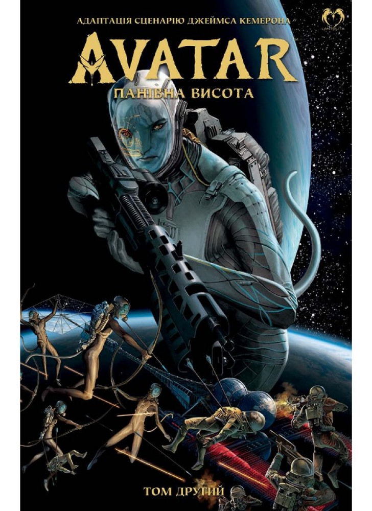 Аватар. Панівна висота. Том 2