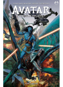 Аватар. Панівна висота. Том 3
