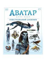 Аватар. Шлях води. Ілюстрований словник