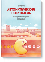 Автоматический покупатель. Как создать бизнес по подписке в любой отрасли