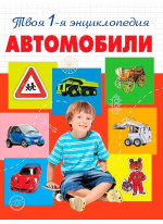 Автомобили. Твоя 1-я энциклопедия