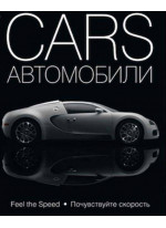 Cars. Автомобили