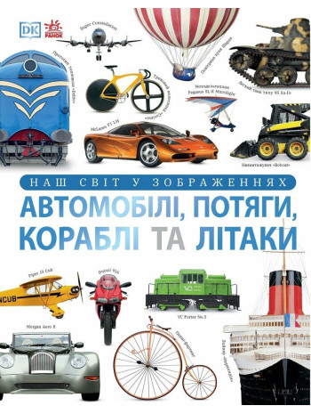 Автомобілі, потяги, кораблі та літаки книга купить