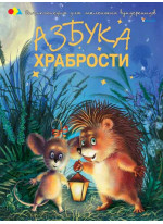 Азбука храбрости