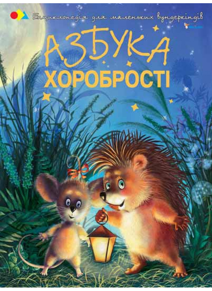 Азбука хоробростi
