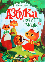 Азбука почуттів та емоцій