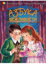 Азбука вежливости