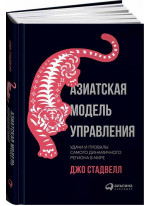 Азиатская модель управления. Удачи и провалы самого динамичного региона в мире
