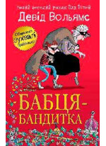 Бабця-бандитка