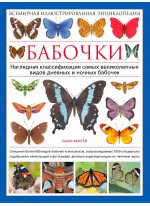 Бабочки. Всемирная иллюстрированная энциклопедия