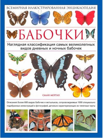 Бабочки. Всемирная иллюстрированная энциклопедия книга купить