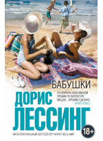 Бабушки