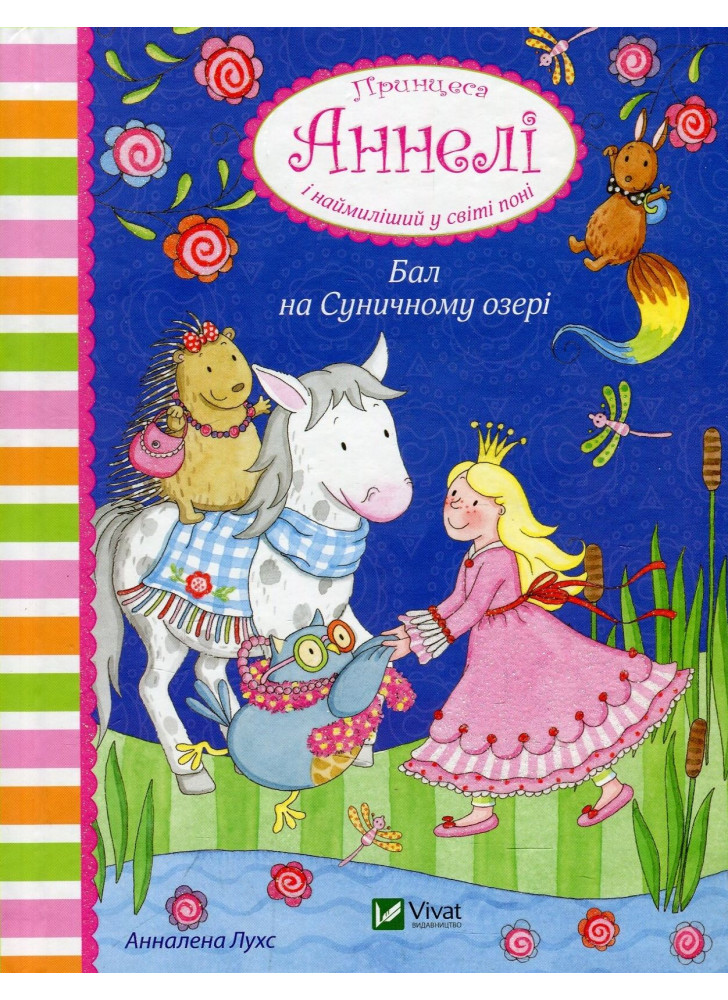 Бал на Суничному озері. Принцеса Аннелі і наймиліший у світі поні
