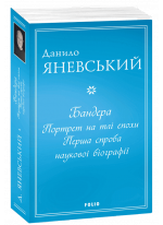 Бандера. Портрет на тлі епохи. Перша спроба наукової біографії