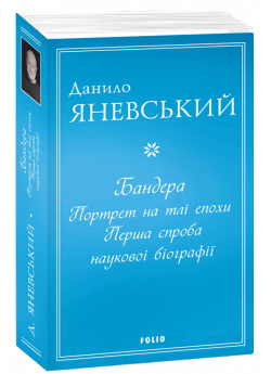 Бандера. Портрет на тлі епохи. Перша спроба наукової біографії