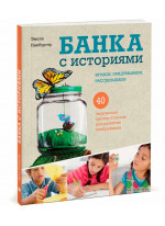 Банка с историями. Играем, придумываем, рассказываем