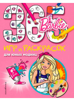 Barbie. 365 игр и раскрасок для юных модниц