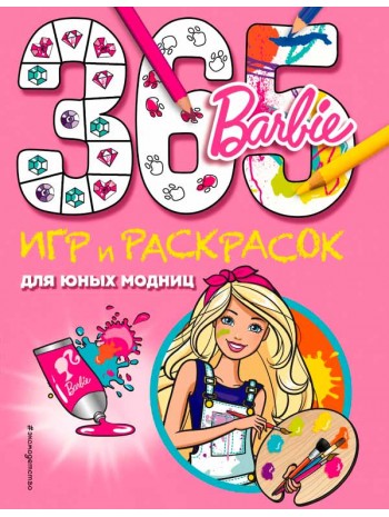 Barbie. 365 игр и раскрасок для юных модниц книга купить