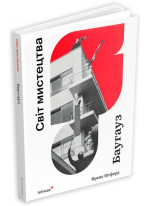 Баугауз. Світ мистецтва