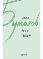 Белая гвардия