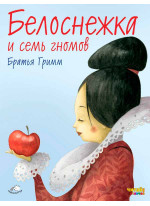 Белоснежка и семь гномов (илл. Ф. Росси)
