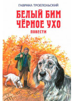 Белый Бим Черное Ухо