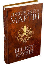 Бенкет круків. Пісня льоду й полум'я. Книга четверта