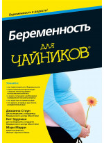 Беременность для чайников