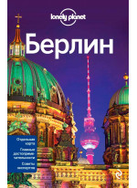 Берлин